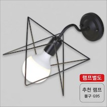 실내용 LED벽등 블랙스타 1등 램프별도 아파트벽등 벽등조명 벽면조명 아기방벽등 엘이디벽등 호텔벽등 led