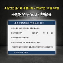 (2023 개정서식)소방안전관리자현황판 소방안전 대상물 표지판 게시판 스티커, 포맥스