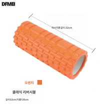 버블롤러 EVA 요가 기둥 요가 중공롤러 실내 가정용 헬스 마사지 근육 이완기, 그리드14*33오렌지