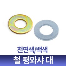 철 평와샤 대 도금A 천연색/백색 모음, M20 21x58x3.0T 백색 100개입 1봉