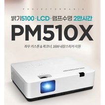 프로젝터매니아 PM510X빔프로젝트 새상품
