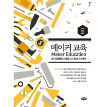 밀크북 메이커 교육 4차 산업혁명 시대에 다시 만난 구성주의, 도서