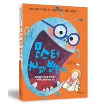 몬스터 치과 병원 1: 치아들이 도망갔어요!:치아의 구조와 나쁜 습관 | 치과 의사가 직접 쓴 어린이 치아 관리 그림책, 파랑새