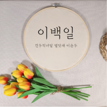 [주문제작] 이백일 200일 원형 수틀 배너