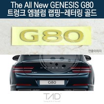 TaD 더올뉴 제네시스 G80 엠블럼 랩핑 레터링골드 RG3, 엠블럼미포함