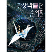 환상박물관 술이홀 +미니수첩제공, 박생강, 달달북스
