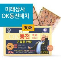 NEW 히딩크 OK 동전패치 자석파스 90매 (자석30+리필60)
