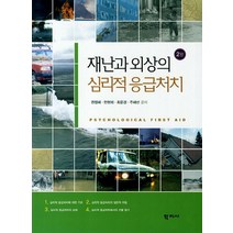 재난과 외상의 심리적 응급처치, 학지사, 권정혜,안현의,최윤경,주혜선 공저