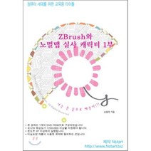 [Nstart][DVD] ZBrush와 노멀맵 실사 캐릭터 1부 - DVD 1장, Nstart