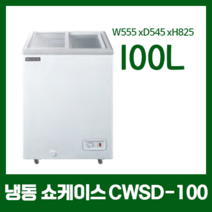 우성 냉동쇼케이스 CWSD-100 CWSD-610T, CWSD-100(100L) 555*545*825