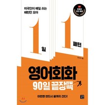 1일 1패턴 영어회화 90일 끝장팩 : 미국인이 매일 쓰는 패턴만 모아, 길벗이지톡, 9791165213848, 정나래