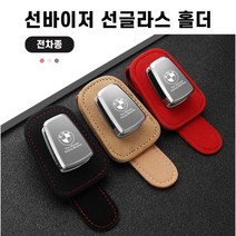 새차선물 스웨이드 알칸타라 안경 선글라스 거치대 홀더 클립 BMW 아우디 벤츠 폭스바겐 렉서스 볼보 테슬라 캐딜락 포르쉐 혼다 닛산 로고, 레드