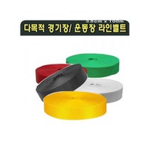 라인벨트 족구 족구용품 다잘 다목적경기장운동장용, Always™ 임의색상_AW™