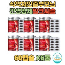 온식구 밀크시슬 밀크씨슬 간에좋은 영양제 글리세린 지방산에스테르엽산 아연 포함 30대 60대 선생님 와이프 시댁 할아버지 간건강 시부모님 대용량 6통 할머니 답례품 추석 캡슐형태