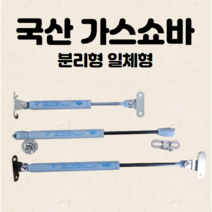 국산 상부장 싱크대 스프링 쇼바 가스쇼바 가구 찬장 실린더, 일체형 가스스프링 대 25kg