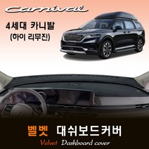 2021년 풀체인지 카니발 (하이리무진) 대쉬보드커버/벨벳원단, 벨벳+블랙라인, 센터스피커-(유)