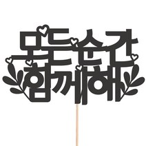 비비드레인 메세지픽 케이크토퍼, 06-모든순간함께해, 1개