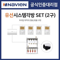 [경동나비엔] 보일러 유선 각방시스템 분배기 2구세트 제어기 구동기 온도조절기, 2구 + 기본세트