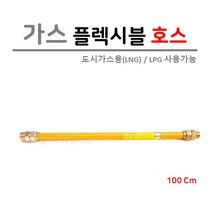 가스 후렉시블 호스 15A (신형) 1000L, 1개