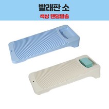 문일 빨래판 소 세탁 세탁기 화장실 욕실용품 주름판 X 2개_MFP