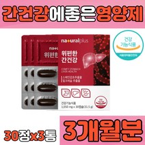 밀크시슬 밀크씨슬 ALT AST 개선 양배추 해조칼슘 베리 분말 추출물 중년 중장년 노년층 부모님 선물 간 리버 케어 건강 도움 향상 증진 알약 캡슐 환