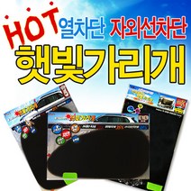 [가격준수]햇빛가리개 B형뒷좌석 1개헤라 냉난방비 절감및 자외선 차단 햇빛가리개 햇빛차단 햇빛가리게 햇빛쨍 차량커튼 차량썬팅, 햇빛가리개 B형+헤라