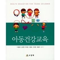 아동건강교육, 수양재, 최윤희,김이영,박지원,이명숙,이인원,최윤지 공저