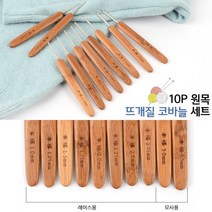 원목 모사용코바늘 레이스코바늘 10p 손뜨개 세트 DIY 코바늘DIY 코바늘뜨기 뜨개질공방 코바늘키트 코바늘뜨개질