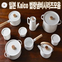 일본Kaico[카이코]법랑냄비 시리즈모음전, 화이트, 드립주전자
