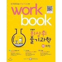 안쌤의 최상위 줄기과학 중학 화학 워크북:새 교육과정 중등 영역별 STEAM 과학, 마테시스