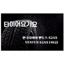 타이어요기요 일산타이어싼곳 한국타이어 벤투스 S2AS 235 45 18 올란도 코나 K5, 택배발송 X 1, 1개