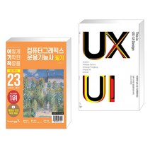 (서점추천) 2023 이기적 컴퓨터그래픽스운용기능사 필기 절대족보 + 이것이 UX/UI 디자인이다 (전2권), 영진닷컴