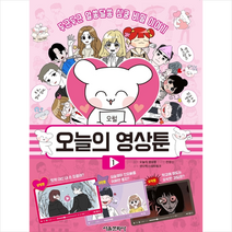 오늘의 영상툰 1 + 미니수첩 증정
