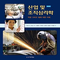 새책-스테이책터 [산업 및 조직심리학] 직장 그리고 일에 대한 이해 제5판-Paul E Levy 지음 문광수 외 옮김, 산업 및 조직심리학