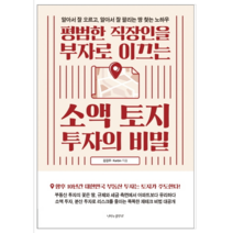 평범한 직장인을 부자로 이끄는 소액 토지 투자의 비밀 - 경제 경영