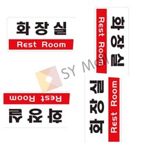 화장실 Rest Room 화장실푯말 화장실안내문 남녀화장실표시 화장실안내판 화장실표지판 화장실걸이 화장실사인 화