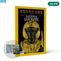 내셔널지오그래픽 잡지책 공식스토어 [한글판] 정기 구독 1년+영문판 3개월 서비스, 이번달 호부터