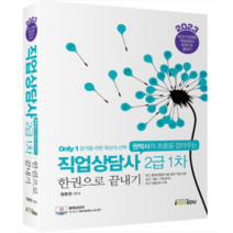 (아이엠에듀) 2023 Only1 직업상담사 2급 1차 한권으로 끝내기 권문찬, 5권으로 (선택시 취소불가)