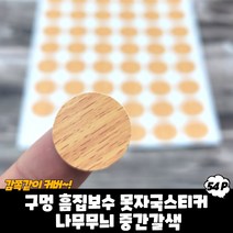 규즈몰 못자국 스티커 벽 구멍 메우기 수선제 땜빵 패치 메꾸미 매꾸미 나무중갈색