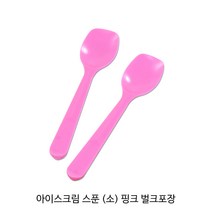 테이크아웃 아이스크림 스푼 모음 저렴한 가격_디저트스푼_요플레스푼_일회용스푼, 아이스크림 스푼 (소) 핑크 [벌크], 1000개