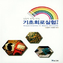 NSB9788957272855 새책-스테이책터 [실험으로 원리를 익히는 기초회로실험] -제2판--그린-김준수 외 지음-회로이론-20181130 출간-판형, 실험으로 원리를 익히는 기초회로실험
