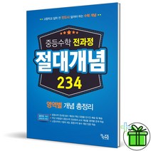(사은품) 중등 수학 절대개념 234 중학교 전과정