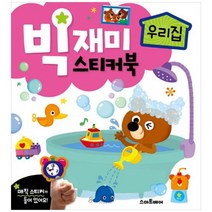 빅재미 스티커북 (우리집)/스마트베어