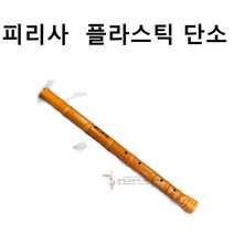 피리사 단소(PVC)-학교교재용-특강용, 흰색