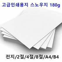 남도피앤피 스노우지 180g A4 B4 2절 4절 전단지 홍보물 카달로그 인쇄용지 레이저프린터, A5 250매, 1개