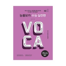 능률 VOCA 수능 실전편, 단품