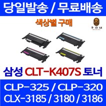 로켓토너 삼성 CLX-3185WK 3185K 색상별구매 CLT-K407S 데스크젯 프린터기 출력 CLP-325K 토너 관공서납품 가정용 레이저 CLX-3185FW, 1개입, CLT-M407S 빨강색 호환 토너