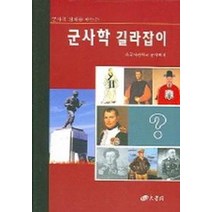 군사학 길라잡이, 양서각, 편집부 편