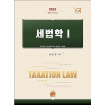 세법학 1(2015):국세기본법 상속세 및 증여세 법인세법 소득세법, 상경사