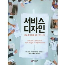 서비스 디자인:실무에서 들춰보는 인사이트, 카오스북, 앤디폴라인,라브란스 로이빌,벤 리즌 공저/배상원,임윤경,정은기 공역